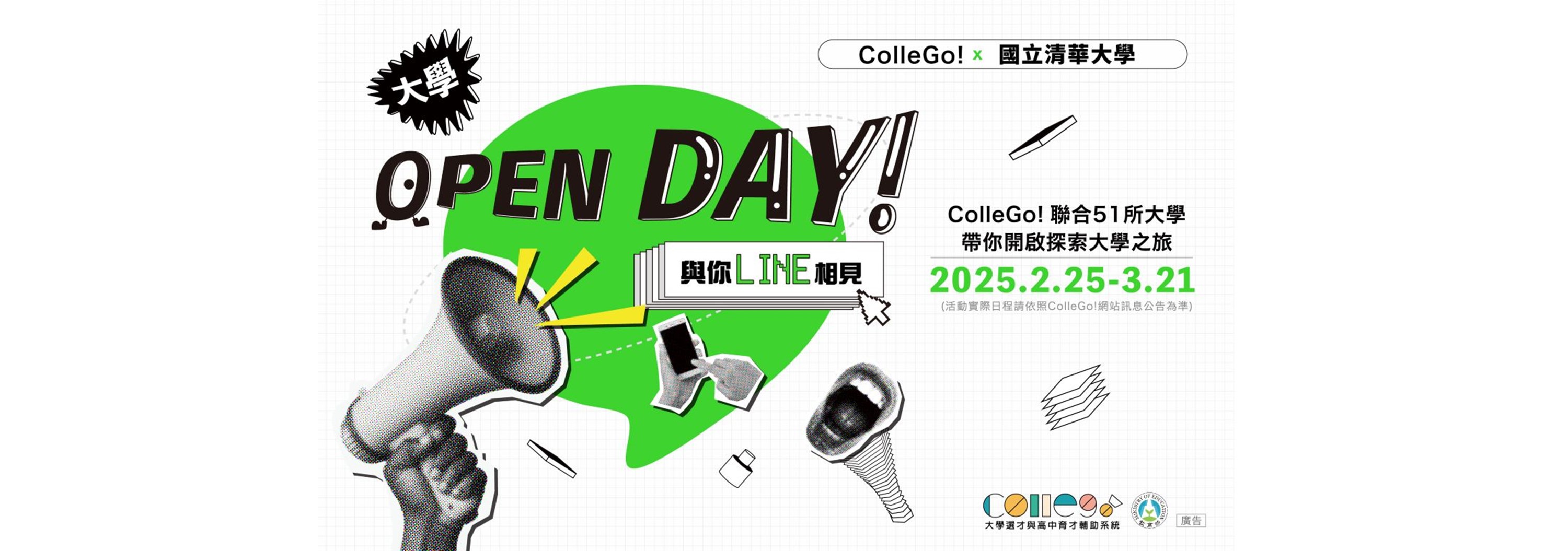 2025大學OPEN DAY