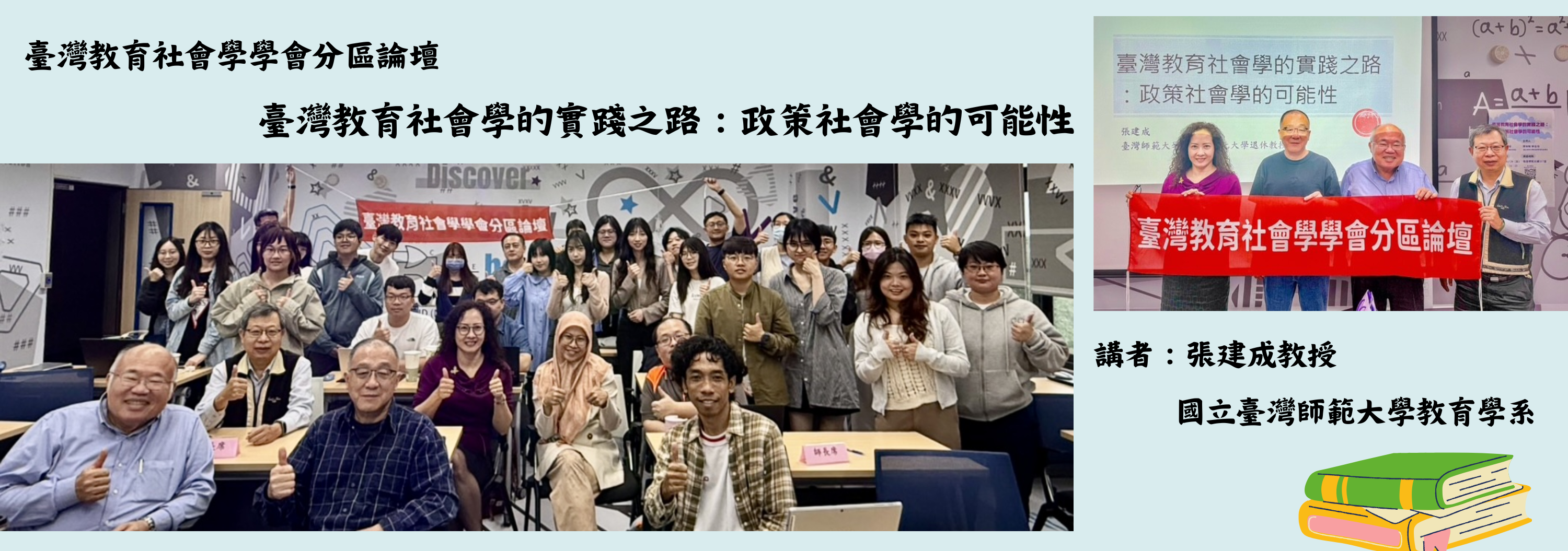 臺灣教育社會學學會分區論壇：臺灣教育社會學的實踐之路：政策社會學的可能性